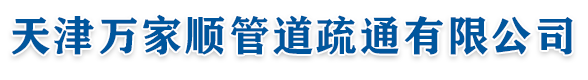 天津万家顺管道疏通有限公司